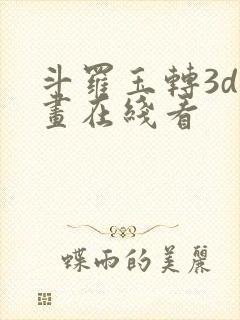 斗罗玉转3d漫画在线看