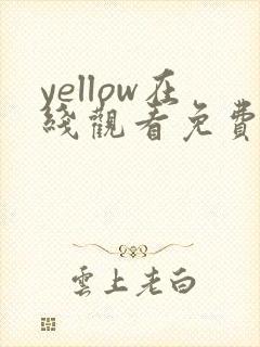 yellow在线观看免费观看高清