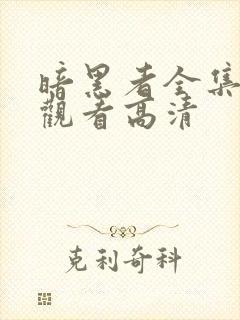 暗黑者全集免费观看高清