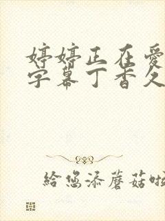 婷婷正在爱中文字幕丁香久久