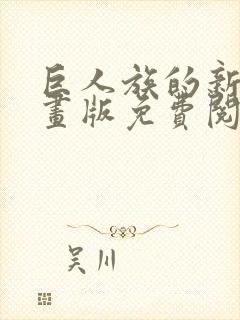 巨人族的新娘漫画版免费阅读