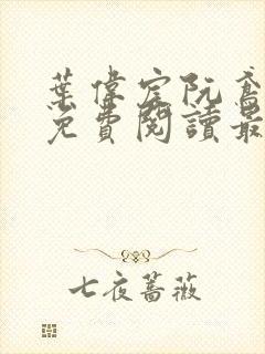 叶伟宸阮鸢小说免费阅读最新章节