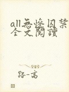 all无惨囚禁全文阅读