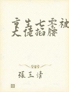 重生七零被残疾大佬掐腰