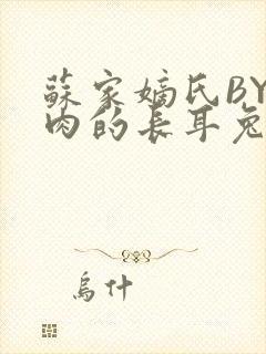 苏家嫡氏BY吃肉的长耳兔