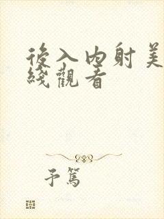 后入内射美女在线观看