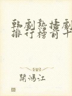 韩剧热播剧推荐排行榜前十名封面