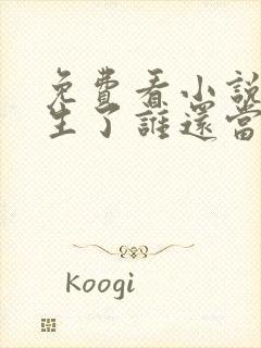 免费看小说都重生了谁还当舔狗啊封面