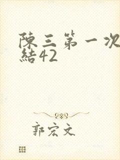 陈三第一次干白结42