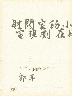 财阀家的小儿子 电视剧 在线观看