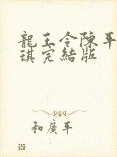 龙王令陈平苏雨琪完结版