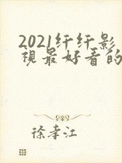 2021纤纤影视最好看的电视剧