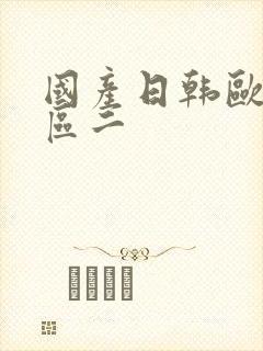 国产日韩欧美一区二