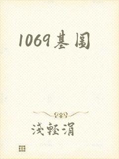 1069基图封面