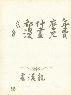 《都什么年代了》漫画免费阅读