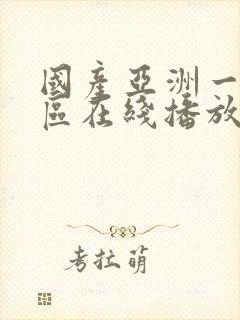 国产亚洲一区二区在线播放封面