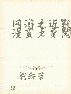 网游之近战法师漫画免费阅读