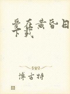 爱在黄昏日落时下载封面