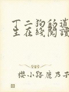 丁二狗的逍遥人生在线阅读封面