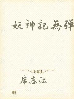 妖神记无弹窗