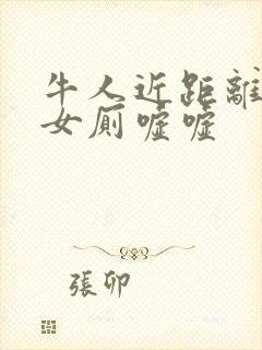 牛人近距离偷拍女厕嘘嘘封面