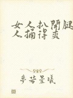 女人扒开腿让男人捅得爽封面