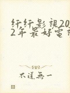 纤纤影视2022年最好电视剧封面