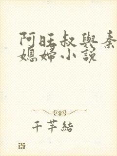 阿旺叔与秦雨儿媳妇小说