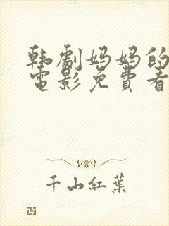 韩剧妈妈的朋友电影免费看