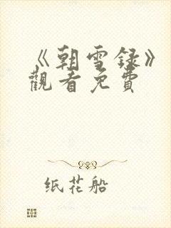 《朝雪录》在线观看免费