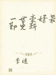 一世豪婿最新章节更新