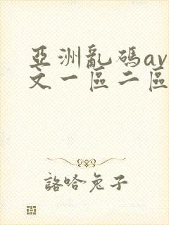 亚洲乱码av中文一区二区