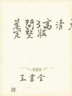 叶问3高清免费完整版