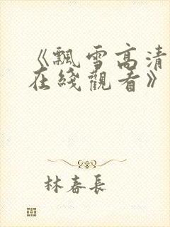 《飘雪高清影视在线观看》