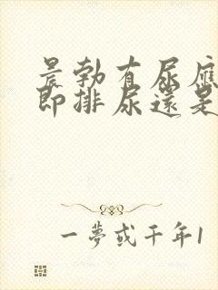 晨勃有尿应该立即排尿还是憋着