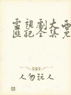 电视剧大西北剿匪记全集免费观看