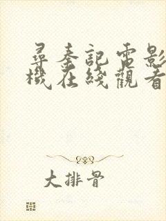 寻秦记电影版手机在线观看免费完整版封面