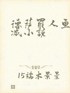 德萨罗人鱼无删减小说