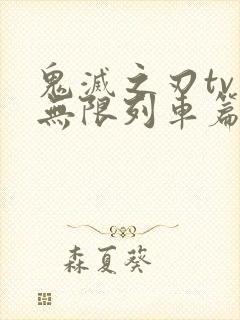 鬼灭之刃tv版无限列车篇