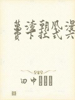 万渣朝凰漫画免费下拉式六漫画免费