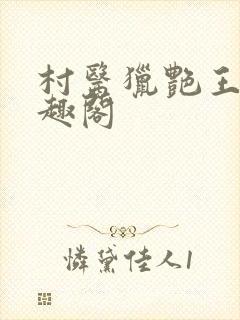 村医猎艳王明笔趣阁封面