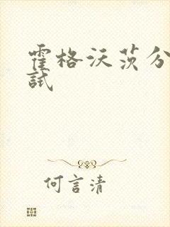 霍格沃茨分院测试