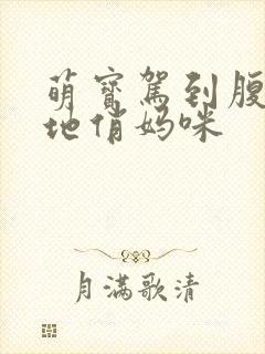 萌宝驾到腹黑爹地俏妈咪