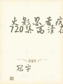 火影忍者疾风传720集高清在线观看