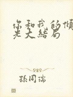 你和我的倾城时光大结局