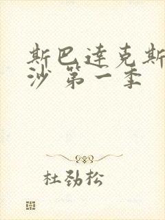 斯巴达克斯血与沙 第一季