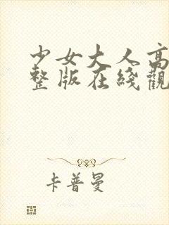 少女大人高清完整版在线观看