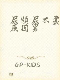 尿频尿不尽什么原因男