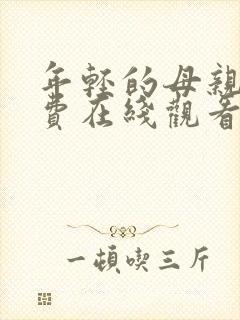 年轻的母亲2免费在线观看