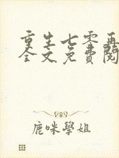 重生七零再高嫁全文免费阅读